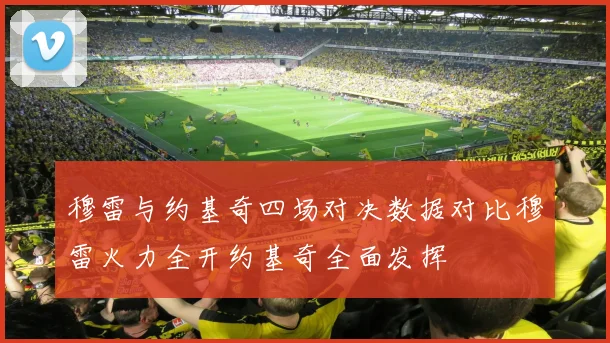穆雷与约基奇四场对决数据对比穆雷火力全开约基奇全面发挥