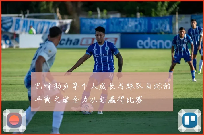 巴特勒分享个人成长与球队目标的平衡之道全力以赴赢得比赛
