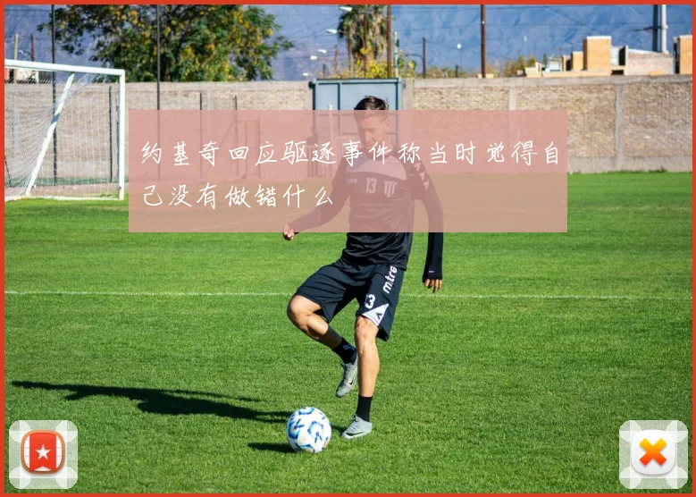 约基奇回应驱逐事件称当时觉得自己没有做错什么