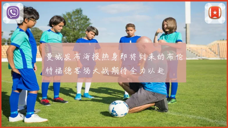 曼城发布海报热身即将到来的布伦特福德客场大战期待全力以赴