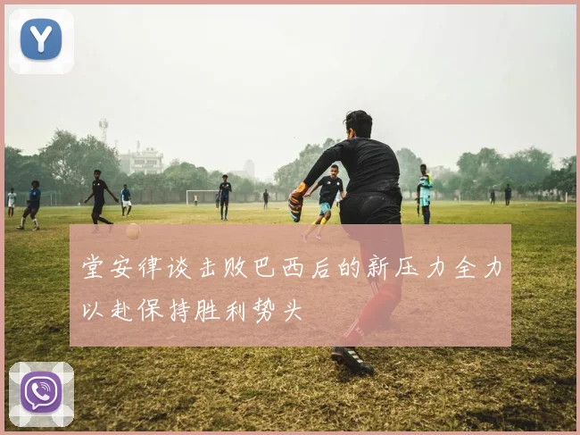 堂安律谈击败巴西后的新压力全力以赴保持胜利势头