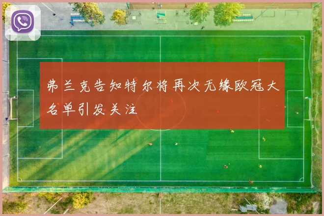 弗兰克告知特尔将再次无缘欧冠大名单引发关注