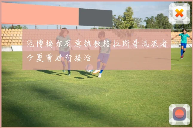 范博梅尔有意执教格拉斯哥流浪者今夏曾进行接洽