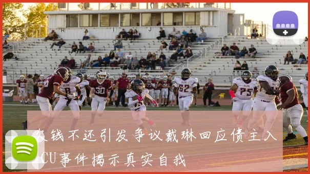 欠钱不还引发争议戴琳回应债主入ICU事件揭示真实自我