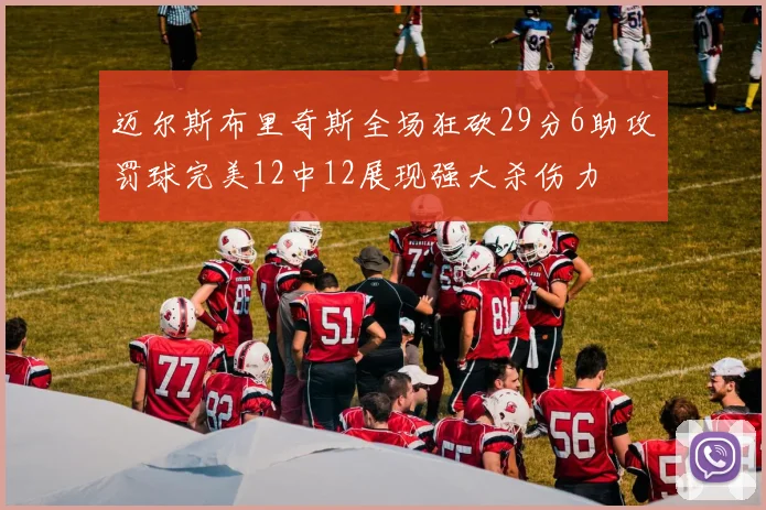 迈尔斯布里奇斯全场狂砍29分6助攻罚球完美12中12展现强大杀伤力