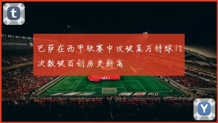 巴萨在西甲联赛中攻破莱万特球门次数破百创历史新高
