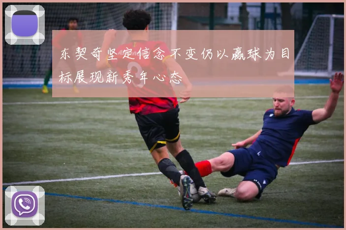 东契奇坚定信念不变仍以赢球为目标展现新秀年心态