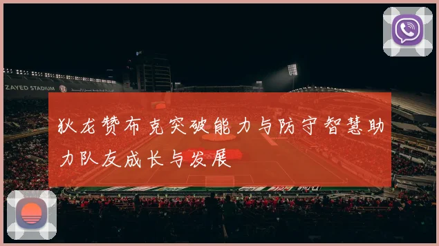 狄龙赞布克突破能力与防守智慧助力队友成长与发展