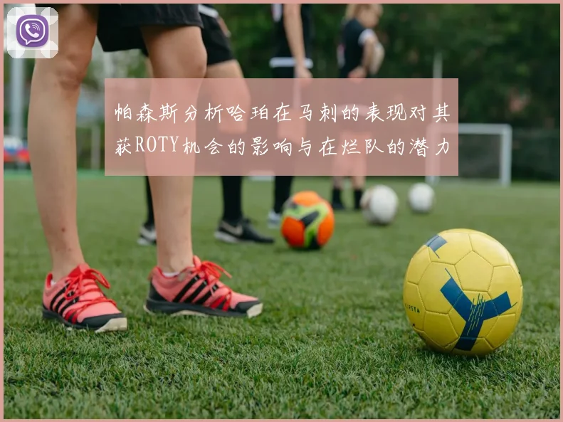 帕森斯分析哈珀在马刺的表现对其获ROTY机会的影响与在烂队的潜力