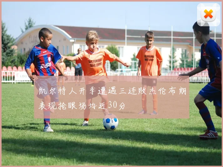 凯尔特人开季遭遇三连败杰伦布朗表现抢眼场均近30分