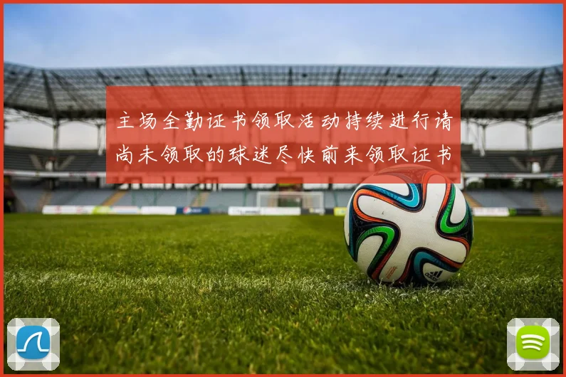 主场全勤证书领取活动持续进行请尚未领取的球迷尽快前来领取证书