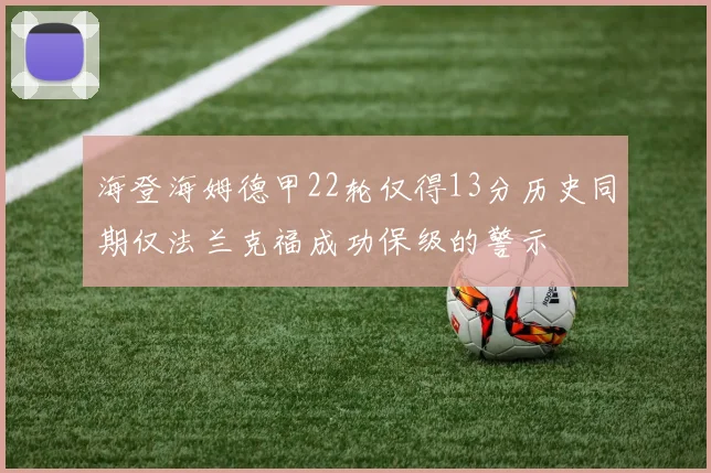 海登海姆德甲22轮仅得13分历史同期仅法兰克福成功保级的警示